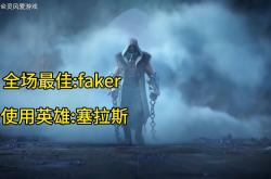 Faker连续十五场比赛得分超过连败，TES挑战极限！
